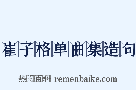 崔子格单曲集造句是什么意思的图片